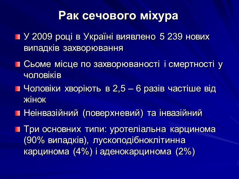 Рак сечового міхура У 2009 році в Україні виявлено 5 239 нових випадків захворювання